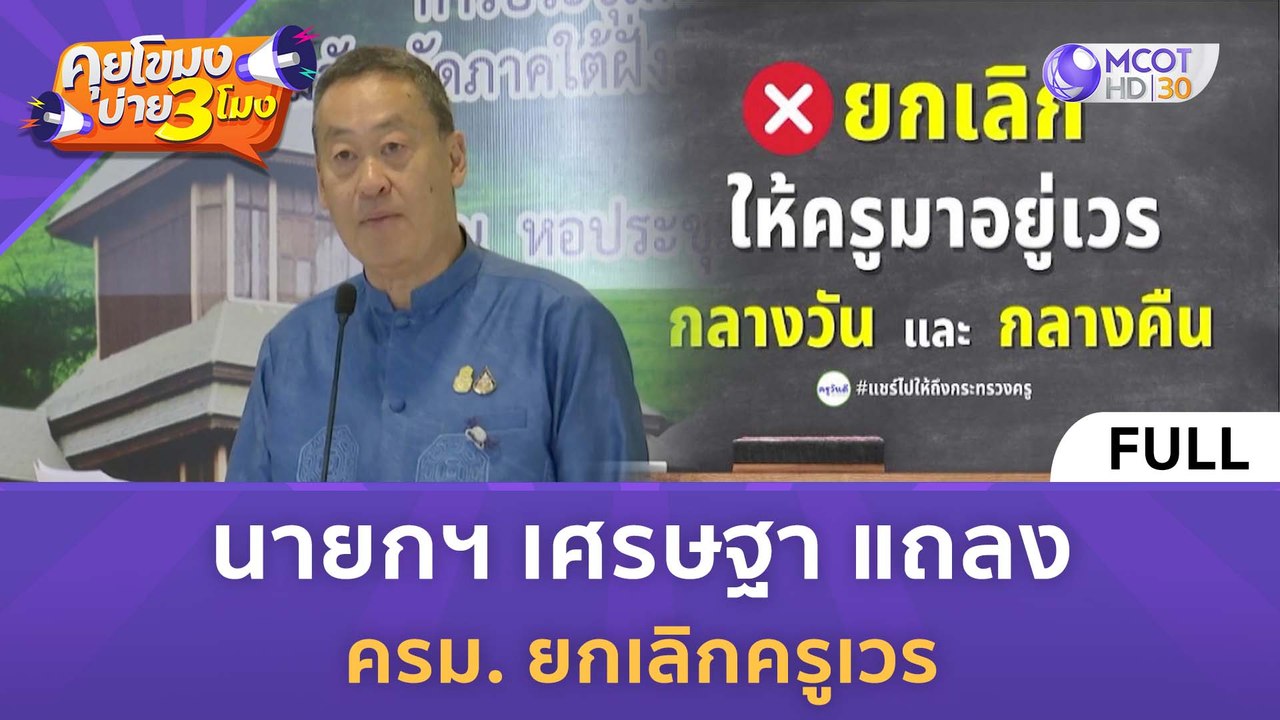 [คลิปเต็ม] นายกฯ เศรษฐา แถลง ครม. ยกเลิกครูเวร...