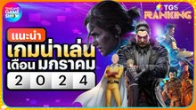 แนะนำเกมออกใหม่ประจำเดือนมกราคม 2024 | TGS Ranking