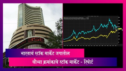 Stock Market: भारताचं स्टॉक मार्केट जगातील चौथ्या क्रमांकाचे स्टॉक मार्केट - रिपोर्ट
