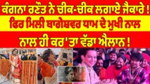 ਕੰਗਨਾ ਰਣੌਤ ਨੇ ਚੀਕ-ਚੀਕ ਲਗਾਏ ਜੈਕਾਰੇ! ਫਿਰ ਮਿਲੀ ਬਾਗੇਸ਼ਵਰ ਧਾਮ ਦੇ ਮੁਖੀ ਨਾਲ |OneIndia Punjabi