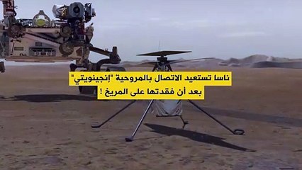 "ناسا" تستعيد الاتصال بمروحيتها "إنجينويتي" بعد أن فقدتها على المريخ