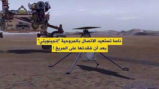 ناسا تستعيد الاتصال بمروحيتها إنجينويتي بعد أن فقدتها على المريخ