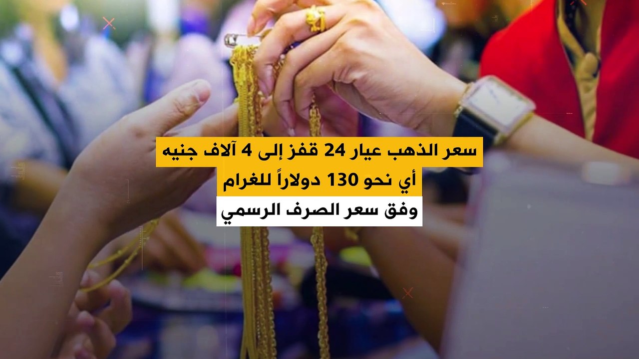 جنون الأسعار يشعل أسواق الذهب في مصر