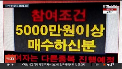 下载视频: 코인 시세 조작에 유명인 사칭까지…진화하는 사기 범죄