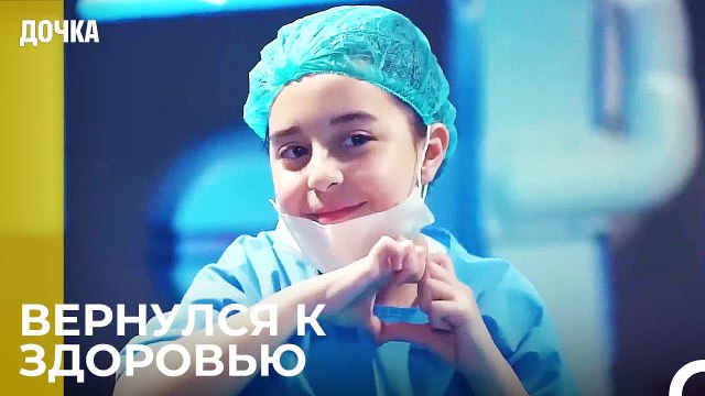 Ойку Перенес Операцию - Дочка