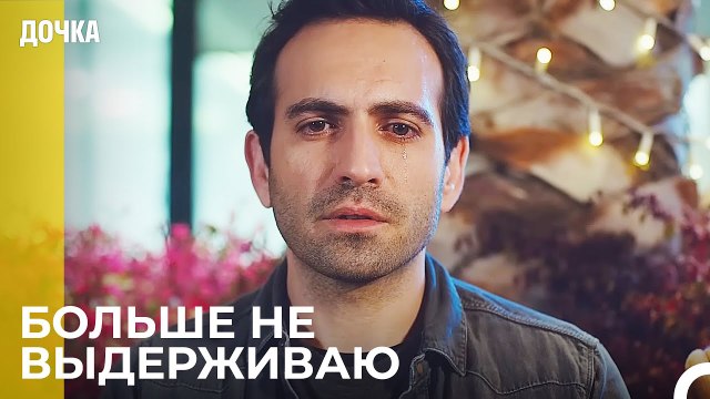 Все Начинает Казаться Тяжелым - Дочка