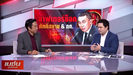 อาฟเตอร์ช็อก ศักดิสยาม & ภท.  | เนชั่นสุดสัปดาห์ | 19 ม.ค. 67 | PART 2
