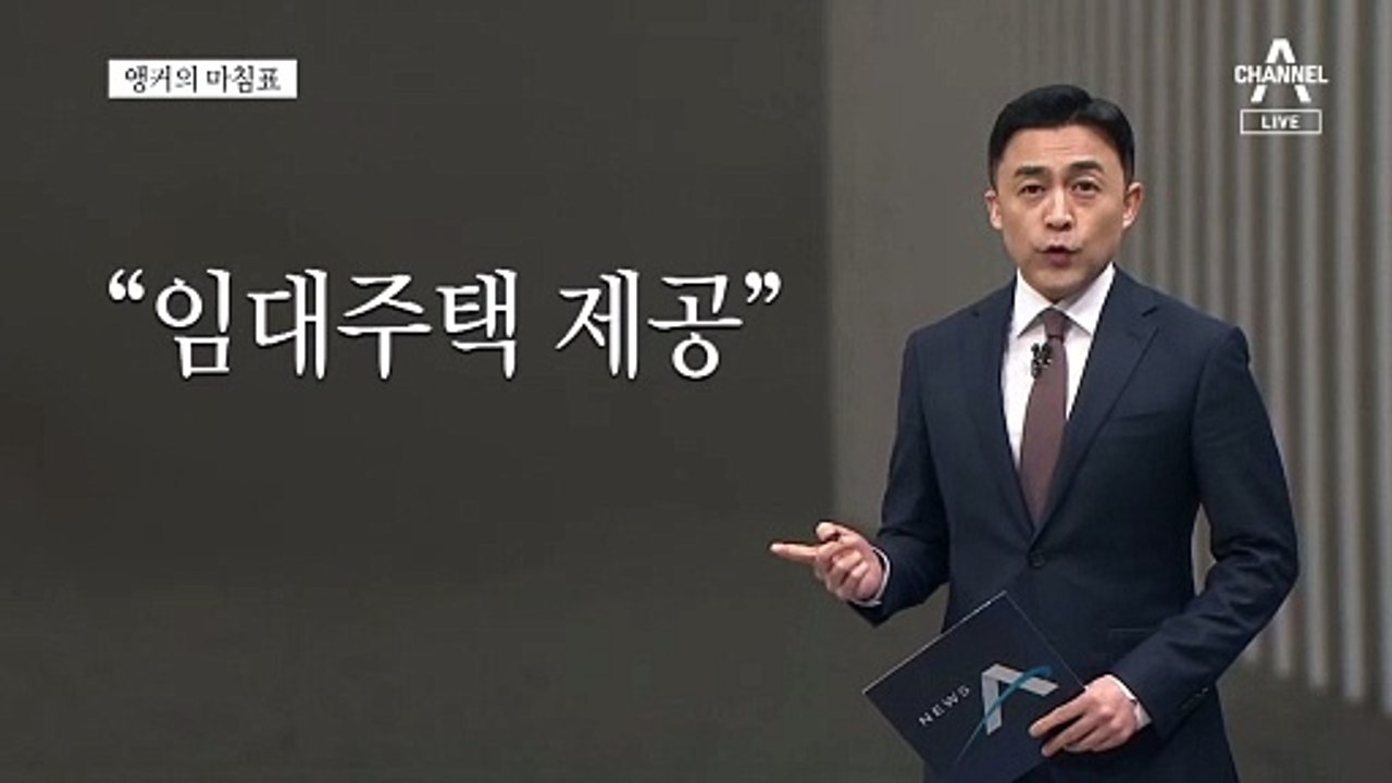 [앵커의 마침표]저출산 대책 만큼은 진심으로