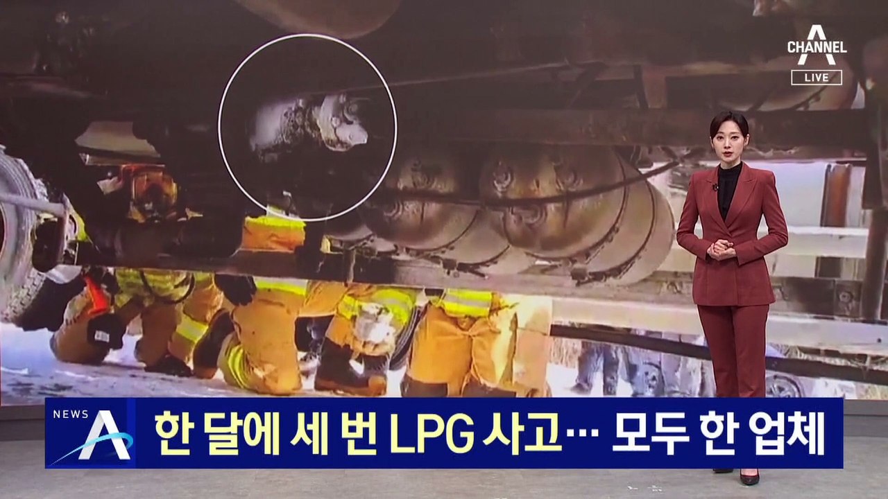 한 달에 세 번 LPG 누출 사고…모두 한 업체