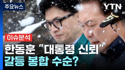 [뉴스라운지] 윤석열 만난 한동훈 "신뢰 변함 없어"...갈등 봉합 수순? / YTN