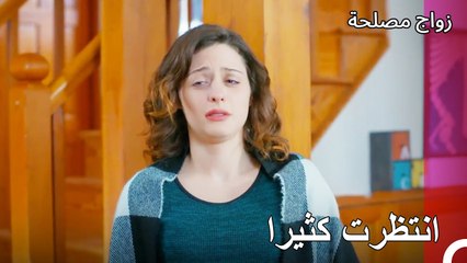 أنت لم تأت الليلة أيضا - زواج مصلحة الجزء 62