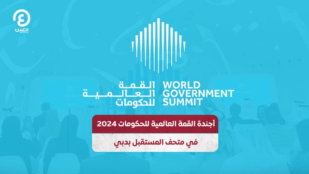 أجندة القمة العالمية للحكومات 2024 في متحف المستقبل بدبي