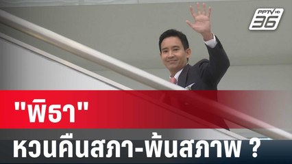 ทาง 2 แพร่ง "พิธา" หวนคืนสภา-พ้นสภาพ ? | เข้มข่าวค่ำ | 23 ม.ค. 67
