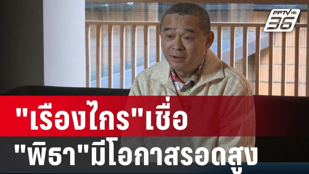 "เรืองไกร"เชื่อคดีหุ้นไอทีวี"พิธา"มีโอกาสรอดสูง...