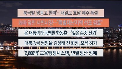 [이시각헤드라인] 1월 23일 뉴스리뷰