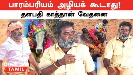 Jallikattu காளைக்கு அரசு சொன்ன 1000 ரூபாய் எங்க? - Lalgudi தளபதி காத்தான் | Oneindia Tamil