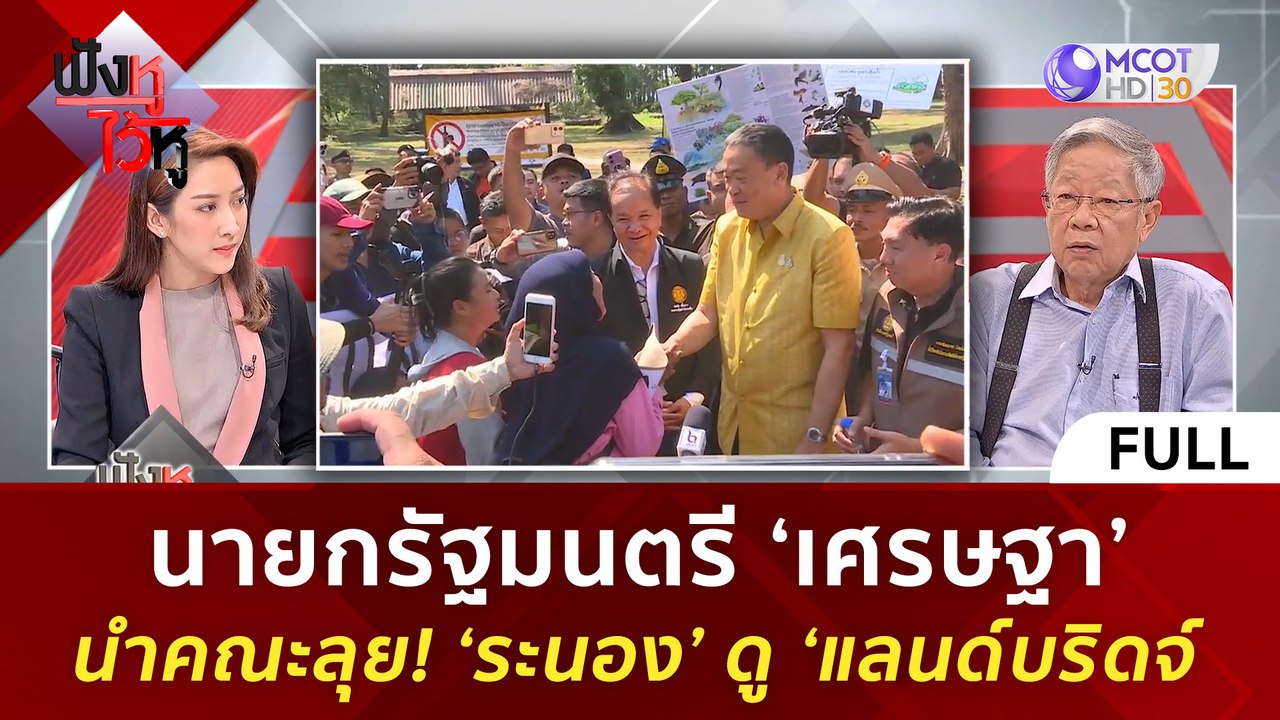 (คลิปเต็ม) นายกรัฐมนตรี ‘เศรษฐา’ นำคณะลุย! ‘ระน...