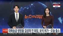 대북송금 쌍방울 김성태 전 회장, 보석 허가…오늘 출소