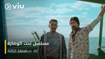 الحلقة ٣ مسلسل تحت الوصاية مجاناً ومدبلج للعربية | Taht El Wesaya Episode 3