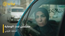 الحلقة ١ مسلسل تحت الوصاية مجاناً ومدبلج للعربية | Taht El Wesaya Episode 1