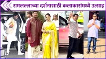 रामलल्लाच्या दर्शनासाठी कलाकारांमध्ये उत्साह | Madhuri Dixit | Sachin Tendulkar | Ram Mandir News