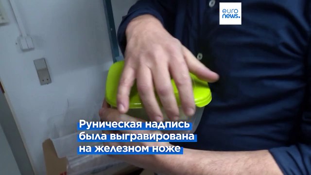 В Дании обнаружили древнейшие руны