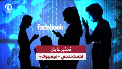 تحذير عاجل لمستخدمي «فيسبوك»