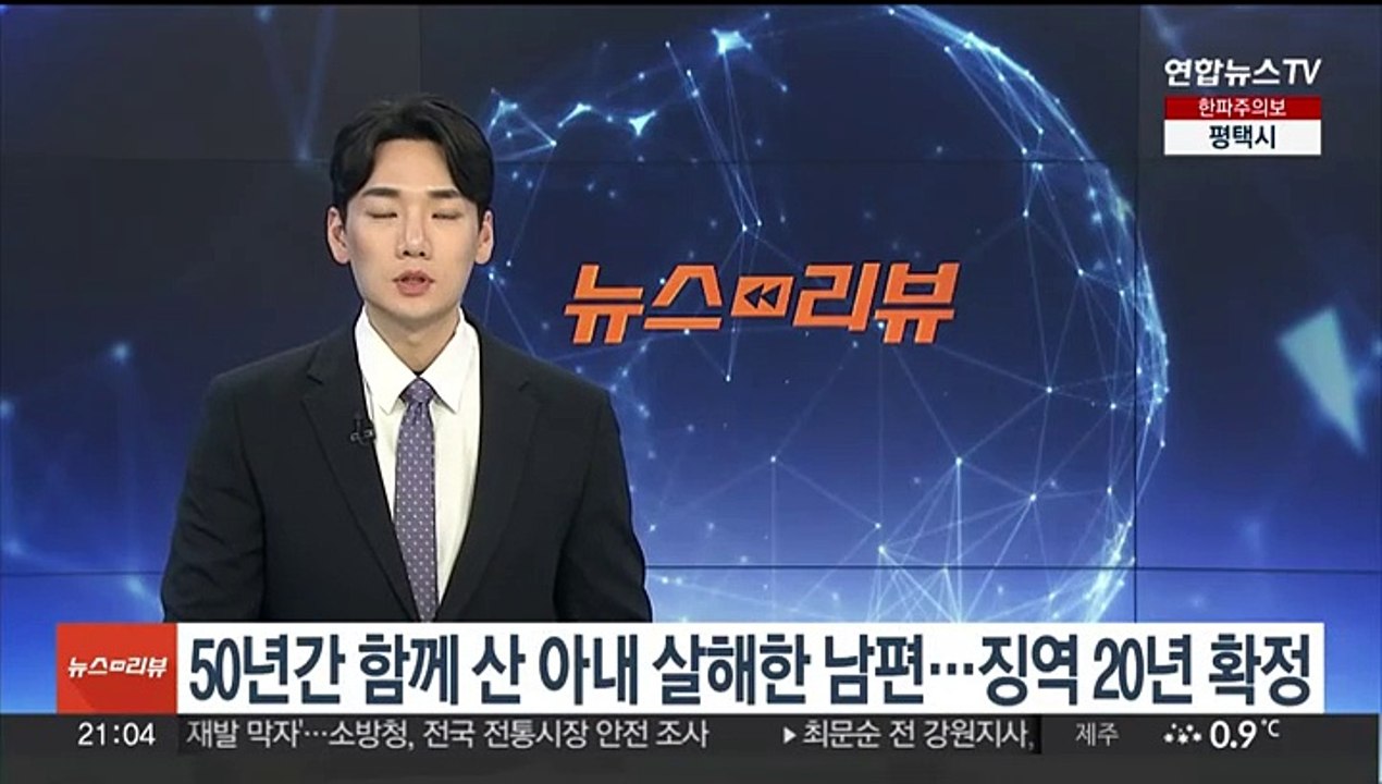 50년간 함께 산 아내 살해한 남편…징역 20년 확정