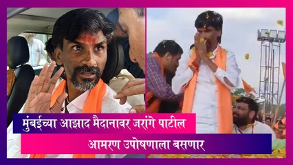 Maratha Reservation: मुंबईच्या आझाद मैदानावर जरांगे पाटील आमरण उपोषणाला बसणार