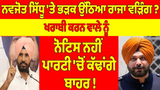 ਨਵਜੋਤ ਸਿੱਧੂ 'ਤੇ ਭੜਕ ਉੱਠਿਆ ਰਾਜਾ ਵੜਿੰਗ? ਖਰਾਬੀ ਕਰਨ ਵਾਲੇ ਨੂੰ ਨੋਟਿਸ ਨਹੀਂ ਪਾਰਟੀ 'ਚੋਂ ਕੱਢਾਂਗੇ ਬਾਹਰ! |