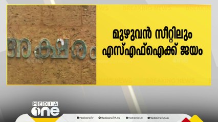 മലയാളം സർവകലാശാല യൂണിയൻ തെരഞ്ഞെടുപ്പിൽ മുഴുവൻ സീറ്റിലും SFiക്ക് ജയം