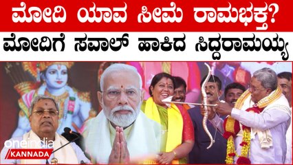 ನುಡಿಯಂತೆ ನಡೆಯದ ಪ್ರಧಾನಿ ಮೋದಿ ರಾಮಭಕ್ತನೇ ಅಲ್ಲ! ಮೋದಿ ಮೇಲೆ ಮತ್ತೆ ಸಿದ್ದರಾಮಯ್ಯ ವಾಗ್ದಾಳಿ
