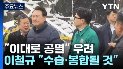 "이대론 공멸" 우려에...총선 앞 확전 자제 / YTN