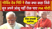 Ram Mandir Ayodhya: Swami Govind Dev Giri की बात सुन क्यों भावुक हुए PM Modi | वनइंडिया हिंदी