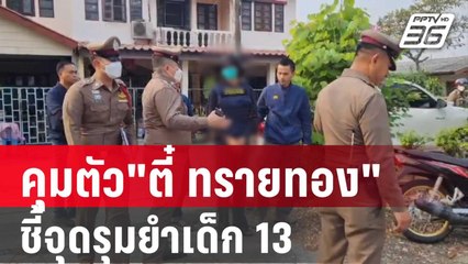 ตร.หิ้ว 'ตี๋ ทรายทอง' หัวหน้าแก๊ง ชี้จุดรุมยำเด็ก 13 | เข้มข่าวค่ำ | 23 ม.ค. 67