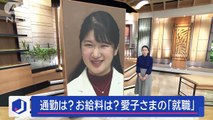 お給料は通勤は 愛子さまの就職巡るギモンスーパーJチャンネル(2024年1月23日)