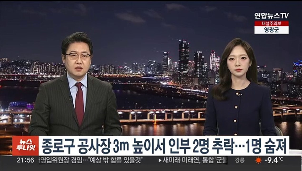 종로구 공사장 3ｍ 높이서 인부 2명 추락…1명 숨져