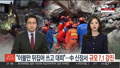 "이불만 뒤집어 쓰고 대피했다"…중국 신장서 규모 7.1 강진