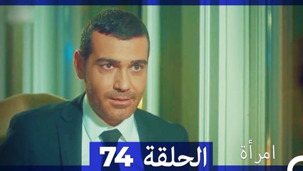 مسلسل امرأة - الحلقة 74