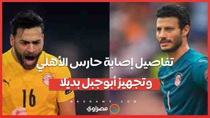 محمد الشناوي خارج المنتخب نهائيا.. تفاصيل إصابة حارس الأهلي وتجهيز أبوجبل بديلا
