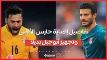 محمد الشناوي خارج المنتخب نهائيا.. تفاصيل إصابة حارس الأهلي وتجهيز أبوجبل بديلا