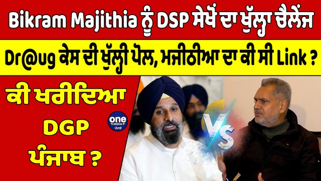 Bikram Majithia ਨੂੰ DSP ਸੇਖੋਂ ਦਾ ਖੁੱਲ੍ਹਾ ਚੈਲੇਂਜ, Dr@ug ਕੇਸ ਦੀ ਖੁੱਲ੍ਹੀ ਪੋਲ, ਮਜੀਠੀਆ ਦਾ ਕੀ ਸੀ Link? |