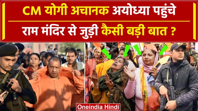 Ayodhya Ram Mandir: Yogi Adityanath अचानक अयोध्या पहुंचे, क्या हुआ | Pran Pratistha | वनइंडिया हिंदी