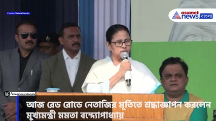 নেতাজির জন্মবার্ষিকীতে এ কী বললেন মমতা