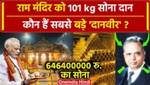 Ayodhya Ram Mandir: राम मंदिर को 101 Kg Gold Donate किसने किया ? | Pran Prathishtha | वनइंडिया हिंदी