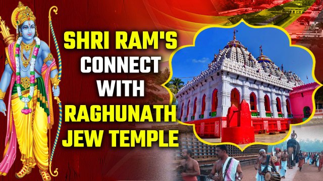 Sri Ram’s Presence in Eastern India| Exploring the Divinity of RaghunathJew Temple| Oneindia