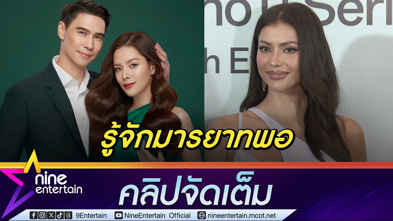 แอนโทเนีย ไม่โกรธ เจอดราม่ารายวัน แจงปมไม่ไหว้  ลีเดีย ตกใจ แอน จักรพงษ์  ขายเวที MU (คลิปจัดเต็ม)