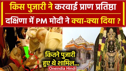 Ayodhya Ram Mandir: किस पुजारी ने करवाई पूजा, PM Modi ने दक्षिणा में क्या दिया | वनइंडिया हिंदी