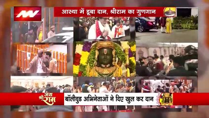 Ram Mandir Inauguration : राम के नाम पर अब तक हुए 3200 करोड़ का दान