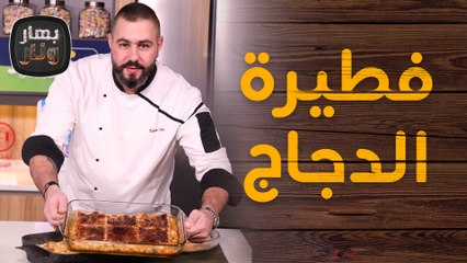 لازانيا الفطر وفطيرة الدجاج من الشيف سليم النبر - بهار ونار